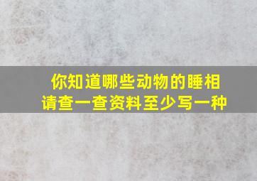 你知道哪些动物的睡相请查一查资料至少写一种