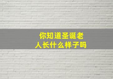 你知道圣诞老人长什么样子吗