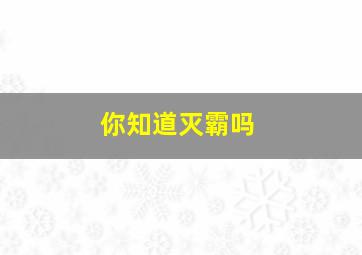 你知道灭霸吗