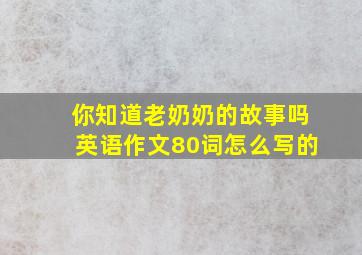 你知道老奶奶的故事吗英语作文80词怎么写的