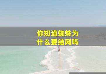 你知道蜘蛛为什么要结网吗