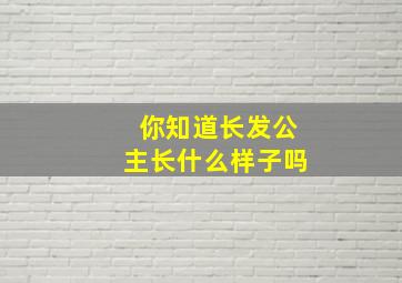 你知道长发公主长什么样子吗