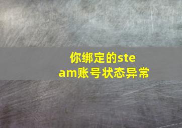 你绑定的steam账号状态异常