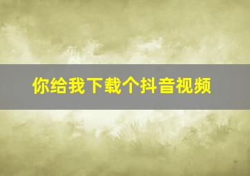 你给我下载个抖音视频