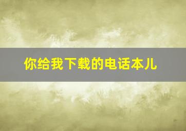 你给我下载的电话本儿