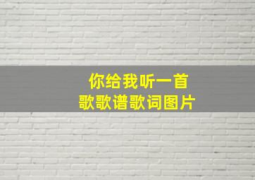 你给我听一首歌歌谱歌词图片