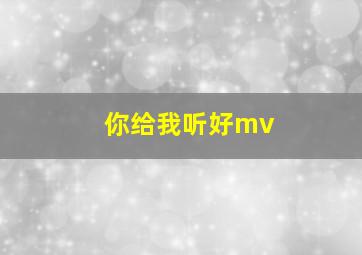 你给我听好mv