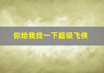 你给我找一下超级飞侠