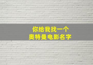 你给我找一个奥特曼电影名字