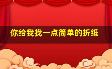 你给我找一点简单的折纸