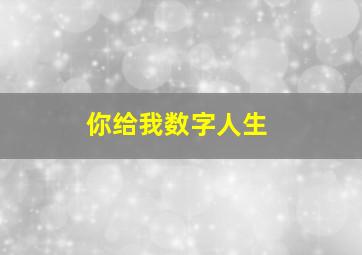 你给我数字人生