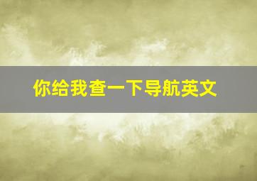 你给我查一下导航英文