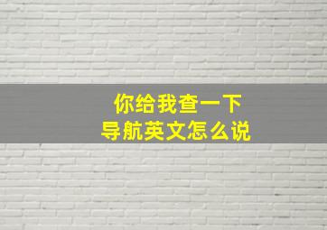 你给我查一下导航英文怎么说