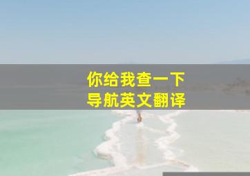 你给我查一下导航英文翻译