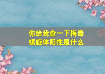 你给我查一下梅毒螺旋体阳性是什么