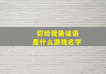 你给我猜谜语是什么游戏名字