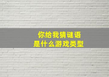 你给我猜谜语是什么游戏类型