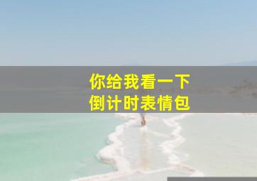 你给我看一下倒计时表情包