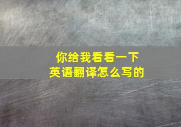 你给我看看一下英语翻译怎么写的