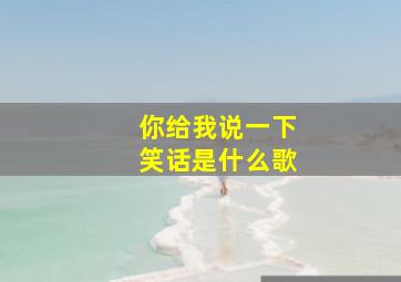 你给我说一下笑话是什么歌