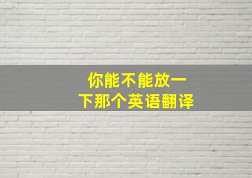 你能不能放一下那个英语翻译