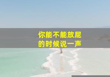 你能不能放屁的时候说一声