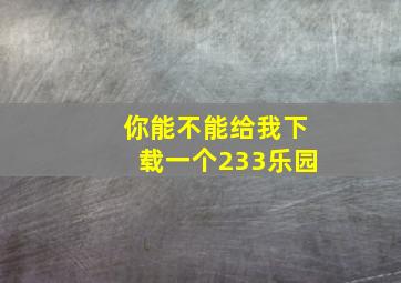 你能不能给我下载一个233乐园