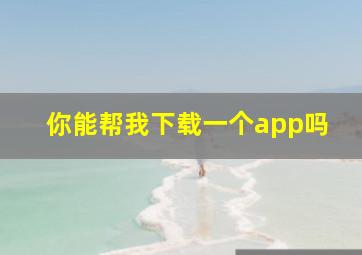 你能帮我下载一个app吗