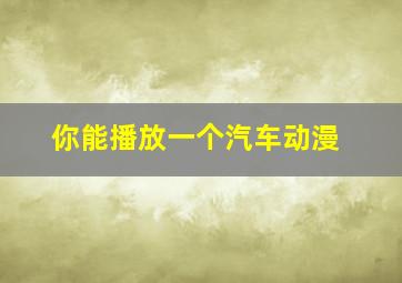 你能播放一个汽车动漫