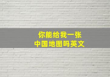 你能给我一张中国地图吗英文