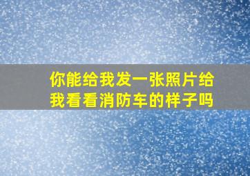 你能给我发一张照片给我看看消防车的样子吗