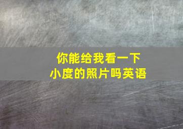 你能给我看一下小度的照片吗英语