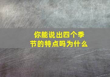 你能说出四个季节的特点吗为什么