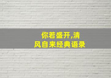 你若盛开,清风自来经典语录