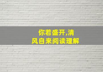 你若盛开,清风自来阅读理解