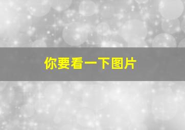 你要看一下图片