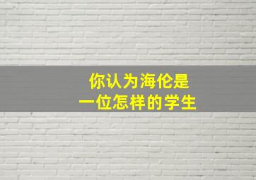 你认为海伦是一位怎样的学生