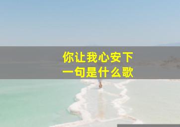 你让我心安下一句是什么歌