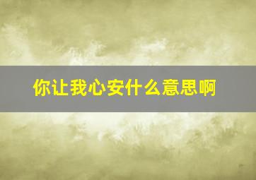 你让我心安什么意思啊