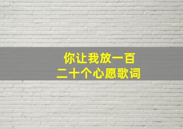 你让我放一百二十个心愿歌词