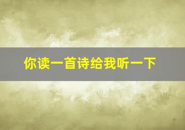 你读一首诗给我听一下