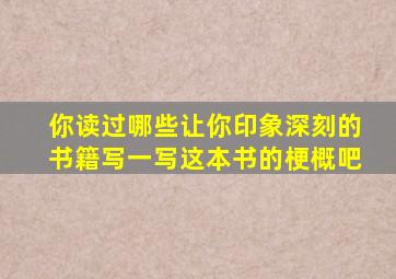 你读过哪些让你印象深刻的书籍写一写这本书的梗概吧