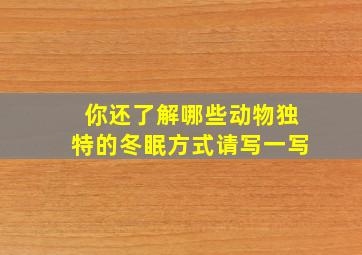 你还了解哪些动物独特的冬眠方式请写一写