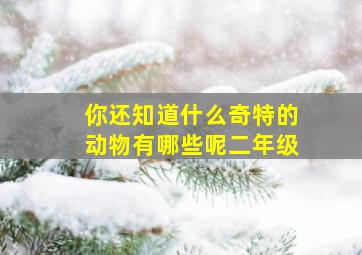 你还知道什么奇特的动物有哪些呢二年级