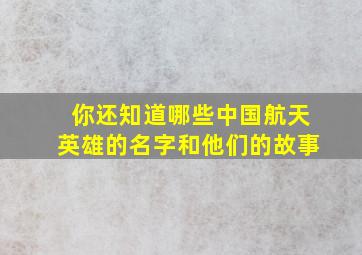 你还知道哪些中国航天英雄的名字和他们的故事