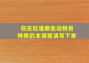 你还知道哪些动物有特殊的本领呢请写下来