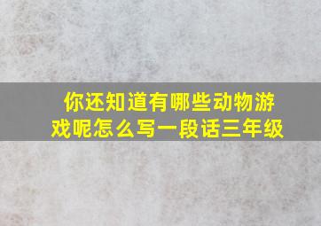 你还知道有哪些动物游戏呢怎么写一段话三年级