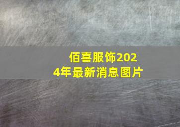 佰喜服饰2024年最新消息图片