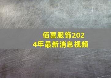 佰喜服饰2024年最新消息视频