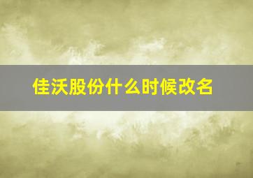 佳沃股份什么时候改名